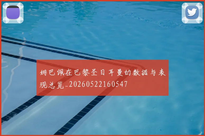 姆巴佩在巴黎圣日耳曼的数据与表现总览_20260522160547