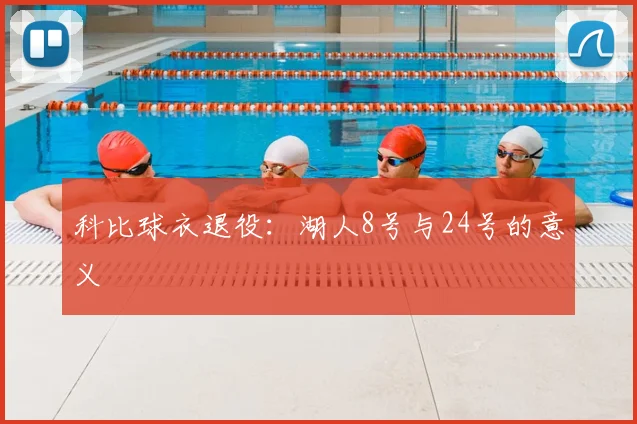 科比球衣退役：湖人8号与24号的意义