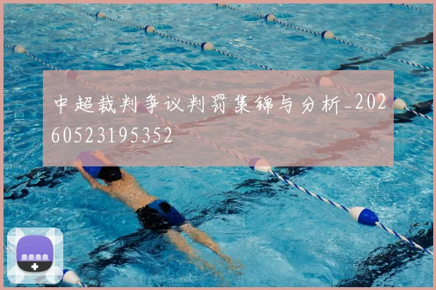 中超裁判争议判罚集锦与分析_20260523195352