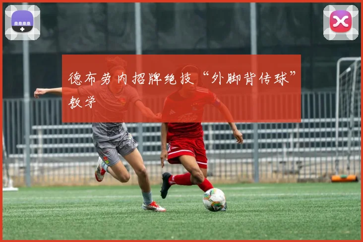德布劳内招牌绝技“外脚背传球”教学