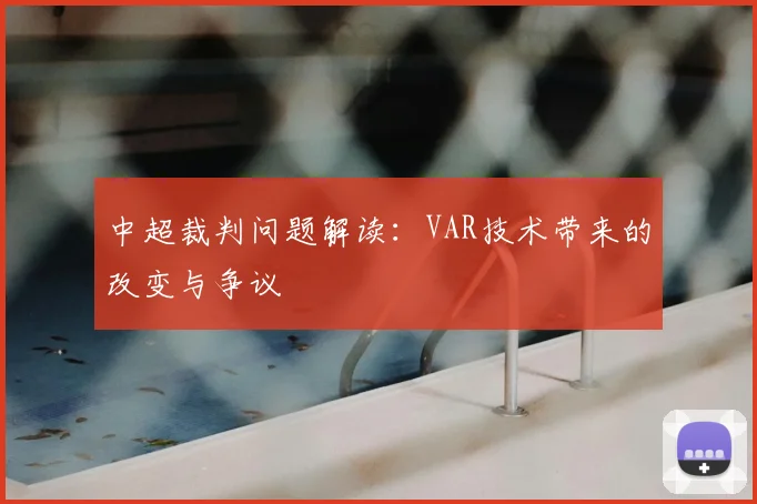 中超裁判问题解读:VAR技术带来的改变与争议
