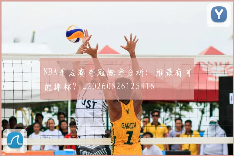 NBA季后赛夺冠概率分析：谁最有可能捧杯？_20260526125416