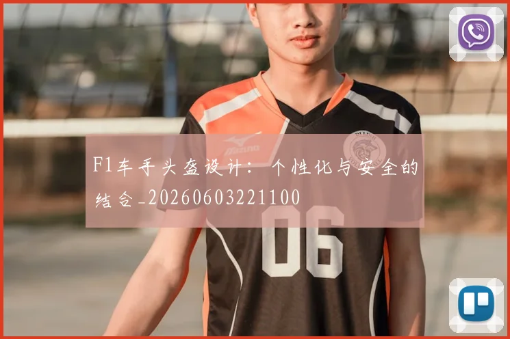 F1车手头盔设计：个性化与安全的结合_20260603221100
