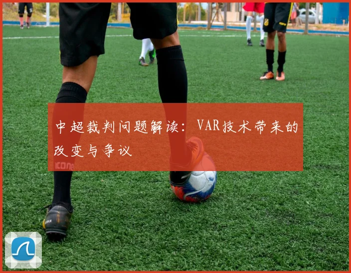 中超裁判问题解读:VAR技术带来的改变与争议