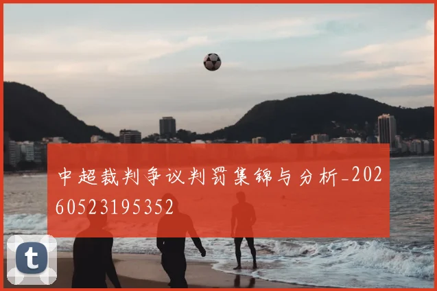 中超裁判争议判罚集锦与分析_20260523195352
