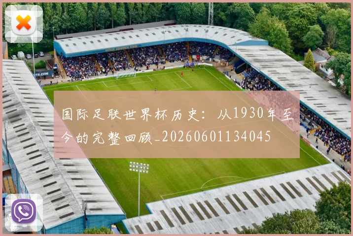 国际足联世界杯历史：从1930年至今的完整回顾_20260601134045