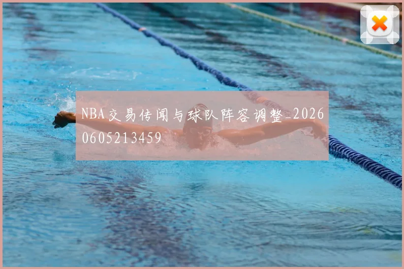 NBA交易传闻与球队阵容调整_20260605213459