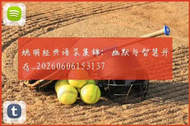 姚明经典语录集锦：幽默与智慧并存_20260606153137