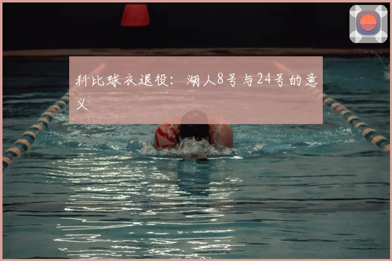科比球衣退役：湖人8号与24号的意义