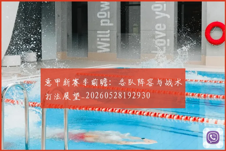 意甲新赛季前瞻：各队阵容与战术打法展望_20260528192930