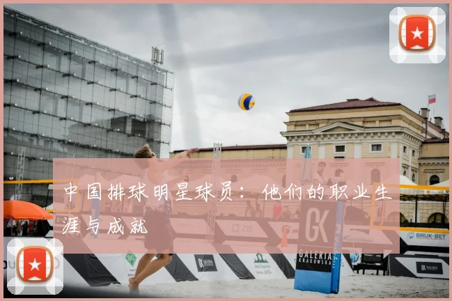 中国排球明星球员：他们的职业生涯与成就