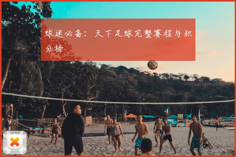 球迷必备：天下足球完整赛程与积分榜