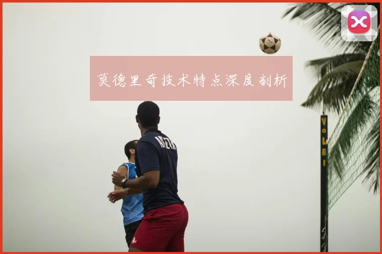 莫德里奇技术特点深度剖析