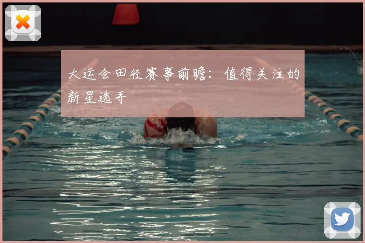 大运会田径赛事前瞻：值得关注的新星选手