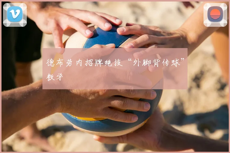德布劳内招牌绝技“外脚背传球”教学