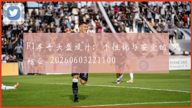F1车手头盔设计：个性化与安全的结合_20260603221100