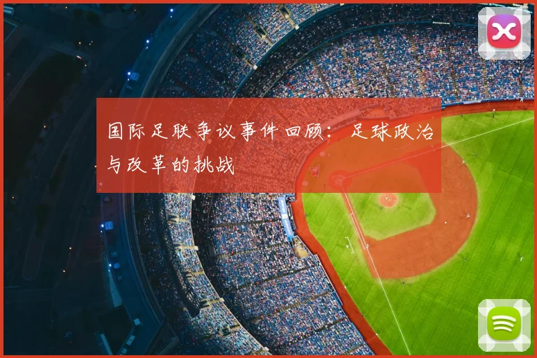 国际足联争议事件回顾：足球政治与改革的挑战